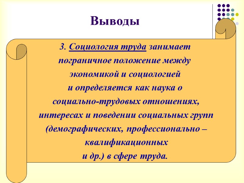 Выводы     3. Социология труда занимает  пограничное положение между 